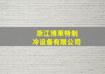 浙江博莱特制冷设备有限公司