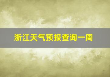 浙江天气预报查询一周