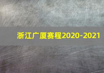 浙江广厦赛程2020-2021