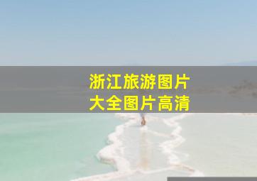 浙江旅游图片大全图片高清