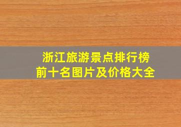 浙江旅游景点排行榜前十名图片及价格大全