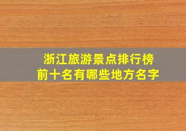 浙江旅游景点排行榜前十名有哪些地方名字