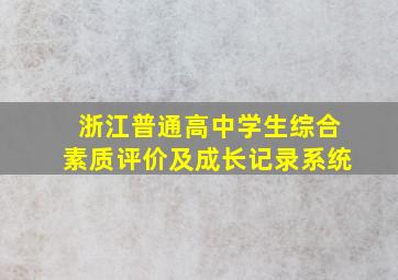 浙江普通高中学生综合素质评价及成长记录系统