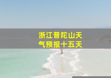 浙江普陀山天气预报十五天