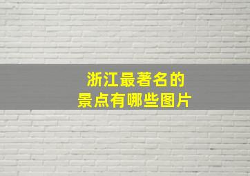 浙江最著名的景点有哪些图片