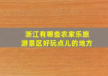 浙江有哪些农家乐旅游景区好玩点儿的地方