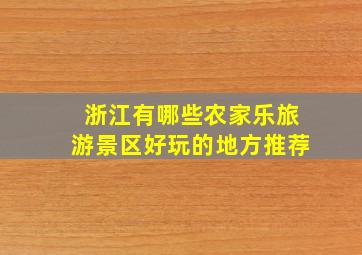 浙江有哪些农家乐旅游景区好玩的地方推荐