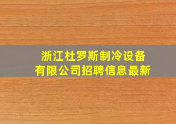 浙江杜罗斯制冷设备有限公司招聘信息最新