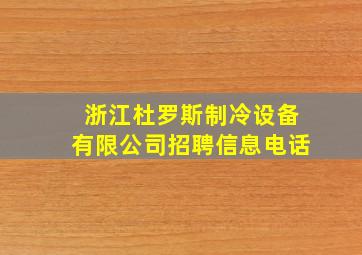 浙江杜罗斯制冷设备有限公司招聘信息电话