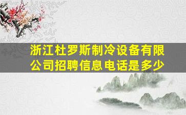 浙江杜罗斯制冷设备有限公司招聘信息电话是多少