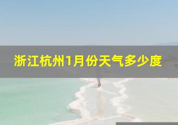 浙江杭州1月份天气多少度