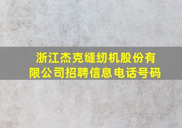 浙江杰克缝纫机股份有限公司招聘信息电话号码