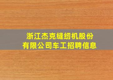 浙江杰克缝纫机股份有限公司车工招聘信息