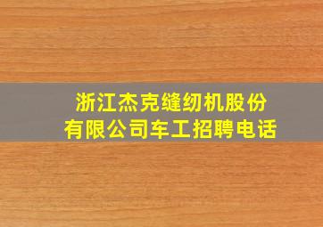 浙江杰克缝纫机股份有限公司车工招聘电话