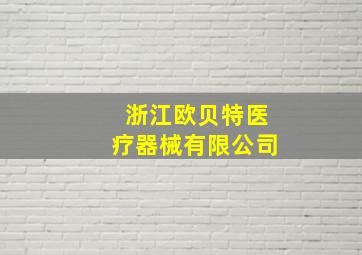 浙江欧贝特医疗器械有限公司