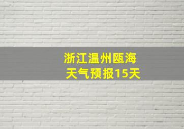 浙江温州瓯海天气预报15天