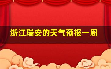 浙江瑞安的天气预报一周