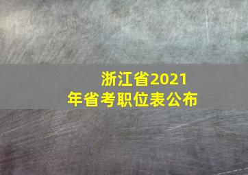 浙江省2021年省考职位表公布