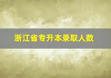 浙江省专升本录取人数