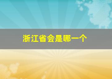 浙江省会是哪一个