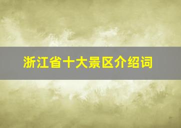 浙江省十大景区介绍词