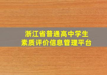 浙江省普通高中学生素质评价信息管理平台