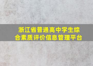 浙江省普通高中学生综合素质评价信息管理平台