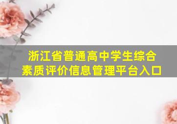 浙江省普通高中学生综合素质评价信息管理平台入口