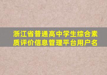 浙江省普通高中学生综合素质评价信息管理平台用户名