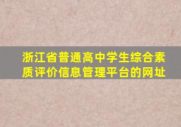 浙江省普通高中学生综合素质评价信息管理平台的网址