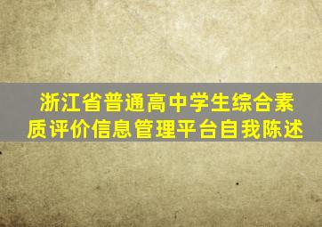 浙江省普通高中学生综合素质评价信息管理平台自我陈述