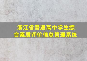 浙江省普通高中学生综合素质评价信息管理系统