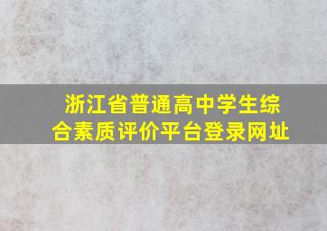 浙江省普通高中学生综合素质评价平台登录网址