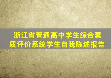 浙江省普通高中学生综合素质评价系统学生自我陈述报告