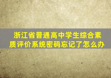 浙江省普通高中学生综合素质评价系统密码忘记了怎么办