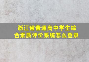 浙江省普通高中学生综合素质评价系统怎么登录