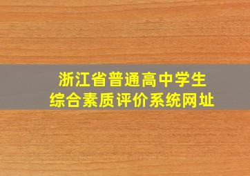 浙江省普通高中学生综合素质评价系统网址