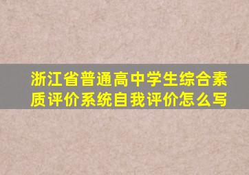 浙江省普通高中学生综合素质评价系统自我评价怎么写