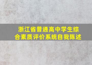 浙江省普通高中学生综合素质评价系统自我陈述