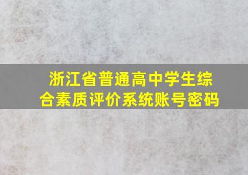 浙江省普通高中学生综合素质评价系统账号密码