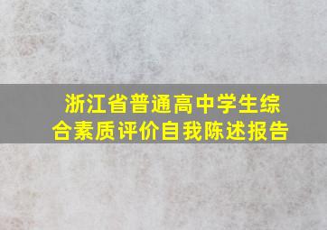 浙江省普通高中学生综合素质评价自我陈述报告