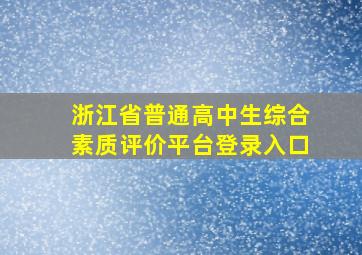 浙江省普通高中生综合素质评价平台登录入口