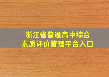 浙江省普通高中综合素质评价管理平台入口