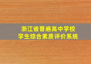 浙江省普遍高中学校学生综合素质评价系统