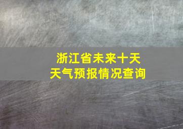 浙江省未来十天天气预报情况查询