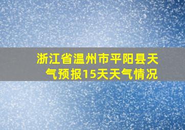 浙江省温州市平阳县天气预报15天天气情况