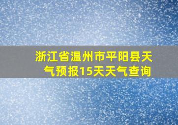 浙江省温州市平阳县天气预报15天天气查询