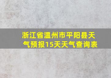 浙江省温州市平阳县天气预报15天天气查询表