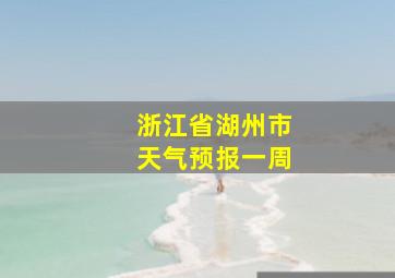 浙江省湖州市天气预报一周