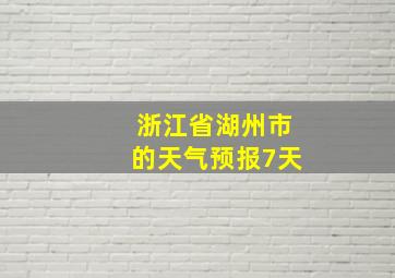 浙江省湖州市的天气预报7天